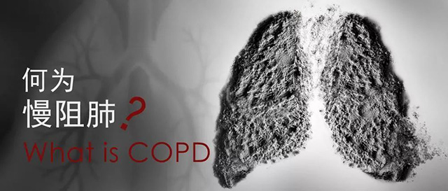 什么是慢性阻塞性肺病(COPD)